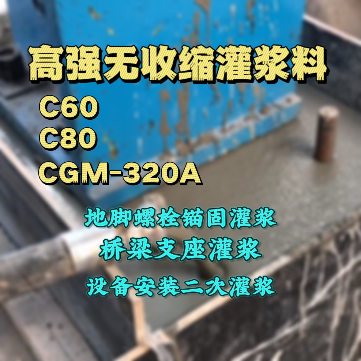 泰来C60灌浆料